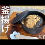 【お取り寄せスイーツ】川崎大師の名物和菓子「釜揚げわらび餅」を自宅で楽しめる！ミニ釜付で雰囲気抜群です。そしてわらび餅が美味しい。【大谷堂】（字幕/音声）