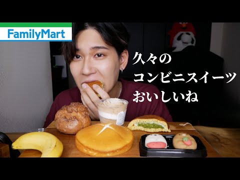 【コンビニスイーツ】ファミマのスイーツを美味しく頂きました【モッパン】