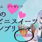 【スイーツ】最高のコンビニスイーツグランプリ開催！【おいしい】