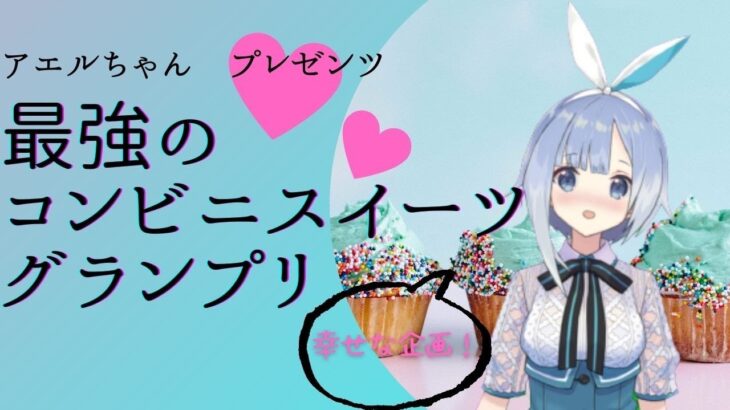 【スイーツ】最高のコンビニスイーツグランプリ開催！【おいしい】