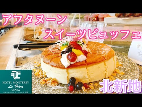 【ホテルモントレ ル・フレール大阪】スイーツビュッフェ ケーキ食べ放題 ケーキバイキング ホテルビュッフェ 食べ放題  ステーキ食べ放題 大阪グルメ 大阪スイーツ 大阪ランチ 大阪旅行 北新地グルメ