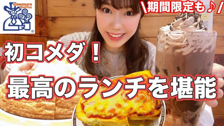 【モッパン】初コメダ珈琲店でランチタイム！期間限定&定番メニューいただきました【大食い】