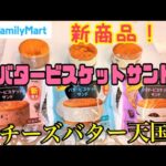 【コンビニスイーツ】ファミマの新商品！バタービスケットサンド食べ比べ！濃厚バタークリームチーズが美味すぎ！ファミリーマートへ急げ!!／新商品レビュー