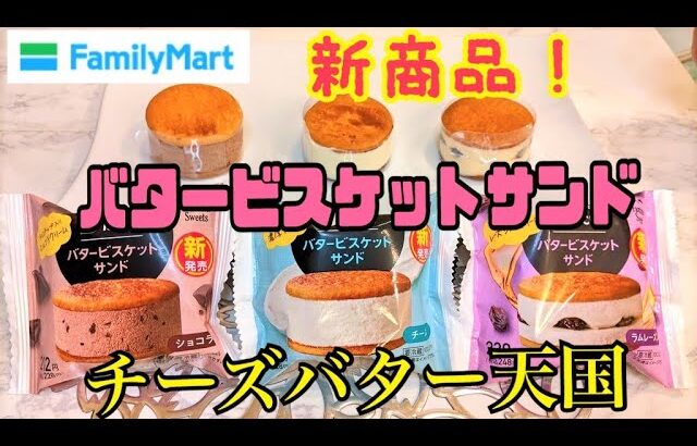 【コンビニスイーツ】ファミマの新商品！バタービスケットサンド食べ比べ！濃厚バタークリームチーズが美味すぎ！ファミリーマートへ急げ!!／新商品レビュー