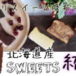 【お取り寄せスイーツ】北海道産スイーツをご紹介!!発酵バターパウンドケーキやチーズケーキにガトーショコラ