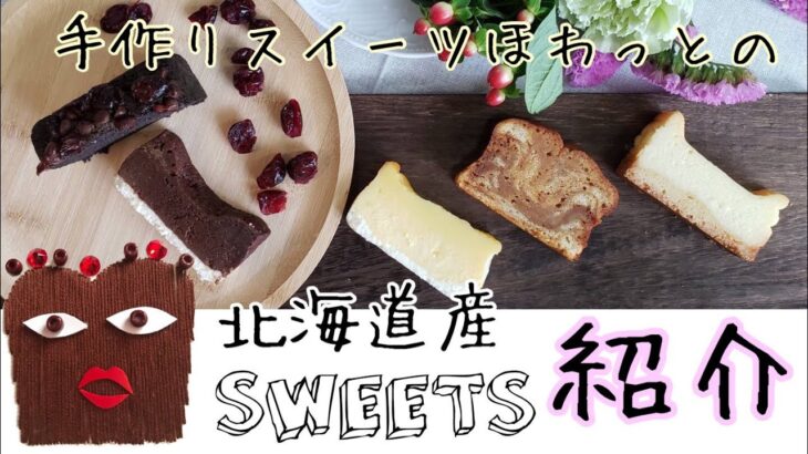 【お取り寄せスイーツ】北海道産スイーツをご紹介!!発酵バターパウンドケーキやチーズケーキにガトーショコラ