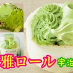 【コンビニロールケーキ】『雅ロール宇治抹茶』ローソンスイーツの最前線！