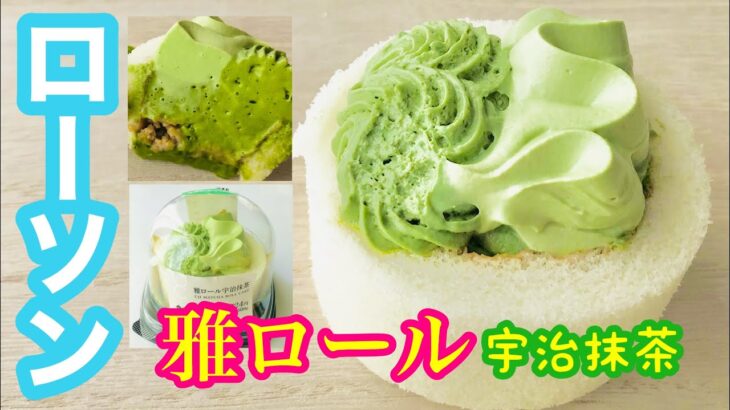 【コンビニロールケーキ】『雅ロール宇治抹茶』ローソンスイーツの最前線！