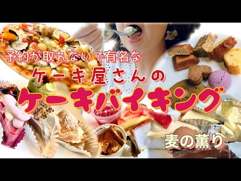 千葉成田 麦の薫り ケーキバイキング 食べ放題 金曜日限定 ケーキ屋さんのケーキビュッフェ おもてなし精神に溢れる名店 スイーツ動画まとめch