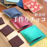 三軒茶屋「クラフトチョコレートワークス」のチョコセットをお取り寄せ