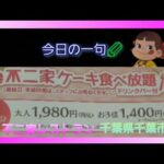 たまにはスイーツも♪不二家のケーキバイキング【千葉県千葉市】