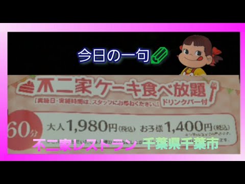 たまにはスイーツも♪不二家のケーキバイキング【千葉県千葉市】