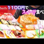 【食べ放題】スイーツパラダイスで1100円人生初のスイーツ食べ放題に挑戦！【スイーツ】【爆食い】