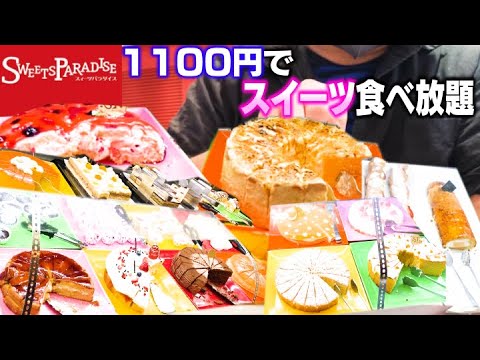 【食べ放題】スイーツパラダイスで1100円人生初のスイーツ食べ放題に挑戦！【スイーツ】【爆食い】