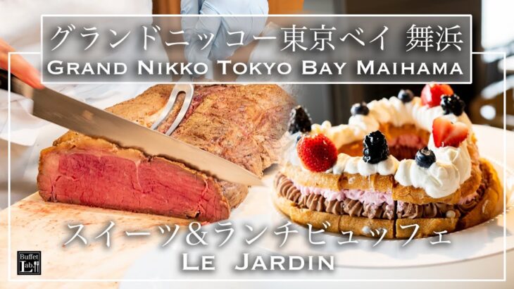 【ホテルビュッフェ】この値段で絶品スイーツ食べ放題！グランドニッコー東京ベイ 舞浜 ル・ジャルダン 1st アニバーサリースイーツブッフェ　2021年6月 | 東京ビュッフェラボ