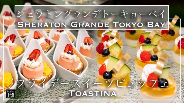 【ホテルビュッフェ】この値段で絶品スイーツが食べ放題！シェラトン・グランデ・トーキョー・ベイ カフェ・トスティーナ  2021年7月 | 東京ビュッフェラボ