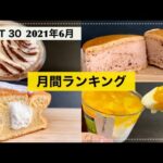 【2021年６月】月間コンビニスイーツランキングBEST30【バタービスケットサンドシリーズにマンゴースイーツ😎ポムポムプリンコラボもあるよ】【スイーツレビュー】【コンビニスイーツ】