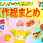 【7/13発売】今週の話題作総まとめ！コンビニスイーツ！新商品まとめニュース＜セブンイレブン・ローソン・ファミリーマート＞（すじろぐ コンビニ情報局）