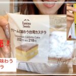 コンビニスイーツ【ファミリーマート】新発売！クリームと味わう台湾カステラ　7月7日 ひたすら食べる動画！