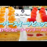 【ホテルニューオータニ大阪】スイーツビュッフェ ケーキ食べ放題 メロン いちご ピーチ マンゴー スイーツ食べ放題 デザートブッフェ パンケーキ食べ放題 ホテルビュッフェ SATSUKI LOUNGE