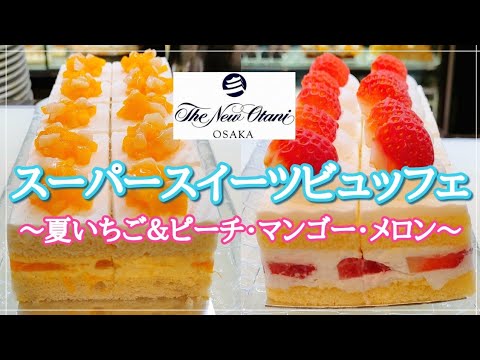 【ホテルニューオータニ大阪】スイーツビュッフェ ケーキ食べ放題 メロン いちご ピーチ マンゴー スイーツ食べ放題 デザートブッフェ パンケーキ食べ放題 ホテルビュッフェ SATSUKI LOUNGE