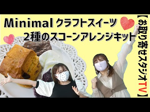 【お取り寄せスタジオTV_vol.1】チョコレート専門店Minimalさんのお取り寄せ クラフトスイーツって知ってる！？ 【Minimal】