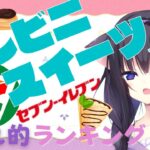 【コンビニスイーツ紹介】これを買えば間違いなし！われ的一位のスイーツ！！「セブンイレブン編」【Vtuber/藤咲ミア】