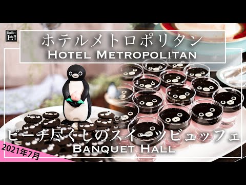 【ホテルビュッフェ】suicaペンギンスイーツが食べ放題！池袋ホテルメトロポリタン ピーチ尽くしのスイーツビュッフェ 2021年7月 | 東京ビュッフェラボ