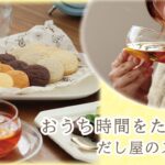 おだしのクッキー！？だし専門店スイーツでおうちカフェ　#おうちカフェ　＃おとりよせ　#お取り寄せスイーツ　#だしクッキー