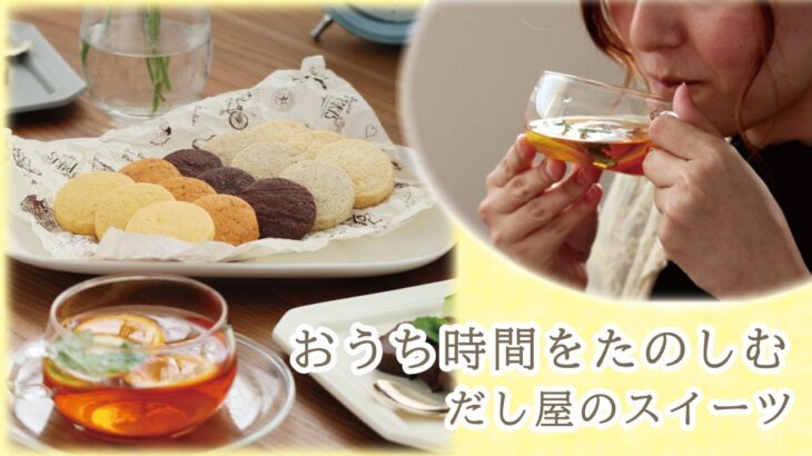 おだしのクッキー！？だし専門店スイーツでおうちカフェ　#おうちカフェ　＃おとりよせ　#お取り寄せスイーツ　#だしクッキー