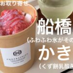 【お取り寄せスイーツ】家にふわふわ氷がそのまま届く時代。老舗甘味屋のかき氷を並ばず家で食べれる画期的な技術に大感動（体にも優しいなんて聞いてない）【船橋屋】（字幕/音声）