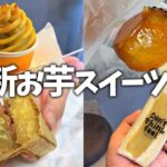 【最新】お芋スイーツ５選！スイートポテトやお芋サンド、大学芋も！