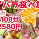 【スイパラ食べ放題】スイーツパラダイスでメロン丸ごと大食いしてみた！