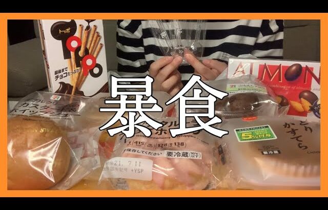 【暴食】生理前だからコンビニスイーツもゼロカロリー