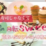 #東京原宿#メゾンエイブルカフェロンロン　【スイーツバイキング】【食べ放題】回転寿司のようにスイーツが流れてくる映えるスイーツ食べ放題のお店に行ってみた。