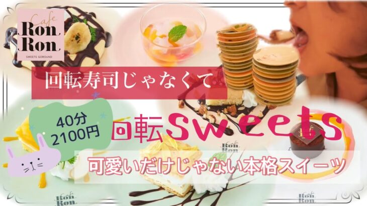 #東京原宿#メゾンエイブルカフェロンロン　【スイーツバイキング】【食べ放題】回転寿司のようにスイーツが流れてくる映えるスイーツ食べ放題のお店に行ってみた。