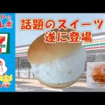 セブンイレブン ★ついに話題のスイーツが登場 マリトッツォ 【コンビニ】