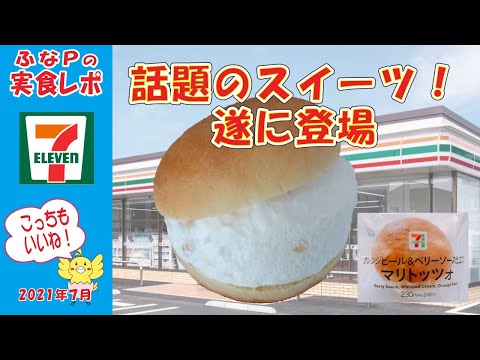 セブンイレブン ★ついに話題のスイーツが登場 マリトッツォ 【コンビニ】