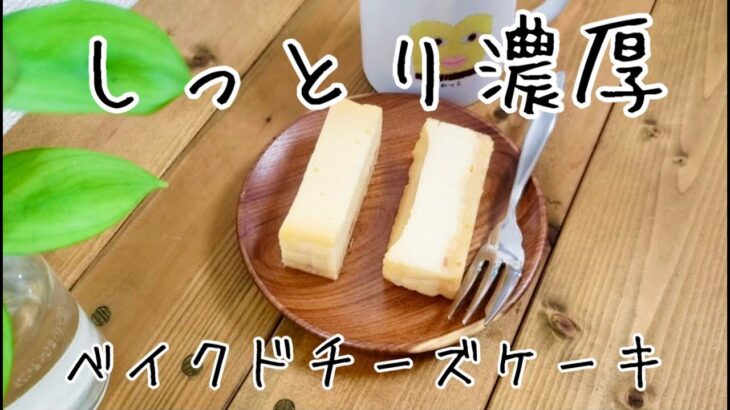 【お取り寄せスイーツ】こだわりの北海道ベイクドチーズケーキ　しっとり濃厚　店主が解説