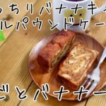 【お取り寄せスイーツ】北海道産スイーツをご紹介！バナナキャラメルパウンドケーキ　もっちり　しっとり　店主が解説
