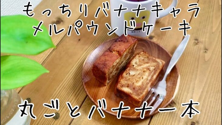 【お取り寄せスイーツ】北海道産スイーツをご紹介！バナナキャラメルパウンドケーキ　もっちり　しっとり　店主が解説