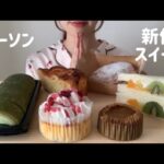 【コンビニスイーツ】ローソンの新作スイーツを食べる。🧁