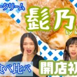 【食レポ】最新スイーツ髭乃助「和のシュークリーム」全種食べてみた【#声アゲ】