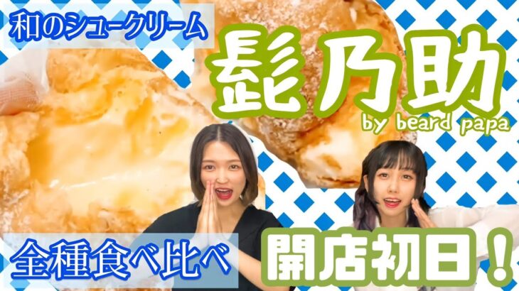 【食レポ】最新スイーツ髭乃助「和のシュークリーム」全種食べてみた【#声アゲ】