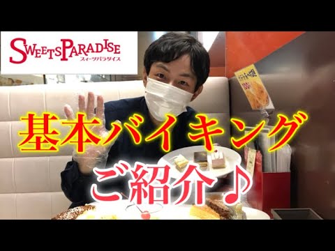 【スイーツパラダイス♪スイーツご紹介！】本日は、スイーツパラダイスさんの、基本バイキングのスイーツをご紹介させて頂きます♪