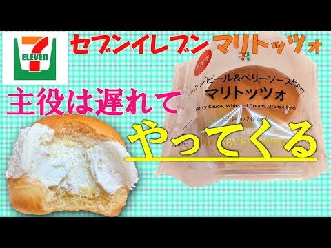 【コンビニスイーツ】王者セブンイレブンのマリトッツォが登場!! 全国展開は!?／新商品レビュー