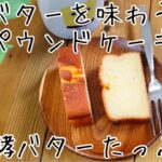 【お取り寄せスイーツ】北海道産スイーツをご紹介！バター好きに味わってほしい、たっぷりの発酵バターが香るパウンドケーキ　こだわりのパウンドケーキを店主が解説