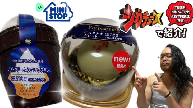 【コンビニスイーツ】今週発売のピスタチオガレット!!【ミニストップ】【ジョブチューン】