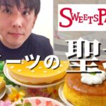 【食べ放題】ひとりでスイパラを満喫するアラサー男性【スイーツパラダイス】