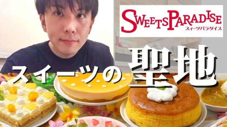 【食べ放題】ひとりでスイパラを満喫するアラサー男性【スイーツパラダイス】